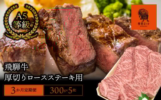 【3か月定期便】【飛騨牛】最高5等級 厚切りロースステーキ用 300g×5枚 427759 - 岐阜県垂井町