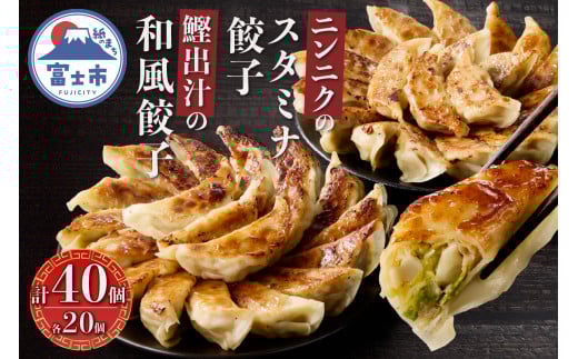和風餃子 スタミナ餃子 各20個(計40個) セット ギョーザ 鰹出汁 ニンニク おかず おつまみ 食べ比べ 特製 中華 食品 冷凍発送 富士市 [sf001-219]