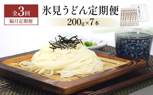 ＜隔月3回定期便＞氷見うどん定期便200g×7本 富山県 氷見市 乾麺 饂飩 