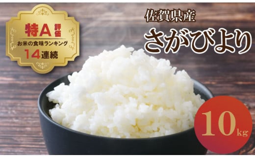 佐賀ブランド米「さがびより」10kg(5kg×2)潮風F 1978289 - 佐賀県小城市