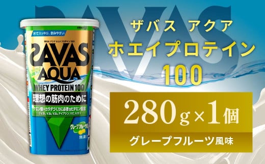 明治 ザバス アクア ホエイプロテイン100 グレープフルーツ風味 280g 1個【SAVAS ザバス プロテイン 人気プロテイン 明治プロテイン 健康 健康食品 美容 ボディメイク 体づくり 筋トレ 岡山県 倉敷市 人気 おすすめ】 966898 - 岡山県倉敷市