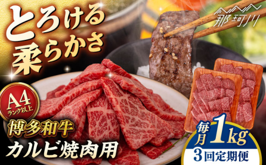 [全3回定期便][A4/A5等級]博多和牛 カルビ 焼肉用 1kg [ヒサダヤフーズ]那珂川市 黒毛和牛 牛肉 焼き肉 雌牛 