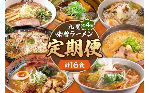 【定０４】 札幌味噌ラーメン 【定期４回】