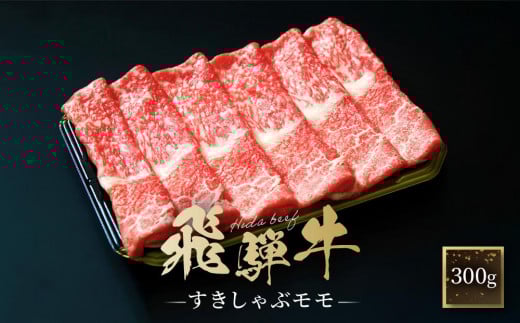 飛騨牛 すき焼き・しゃぶしゃぶ モモ 300g  | 黒和牛 鍋 牛肉  肉料理 飛騨 ファミリーストアさとう CY034 1476084 - 岐阜県高山市