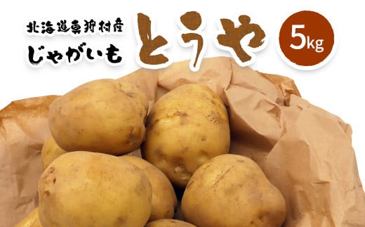【新じゃが】太陽の光をたっぷりと浴びた 北海道真狩村産じゃがいも・とうや 5kg【2025年産】【0113701】 682173 - 北海道真狩村