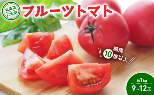 北海道 仁木町産 フルーツトマト 約1kg 【 糖度10度以上 】[ 松山商店 ] トマト 北海道産