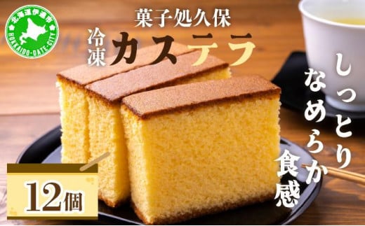 [5525-0791]菓子処久保 冷凍 カステラ 12個　個包装 1274181 - 北海道伊達市