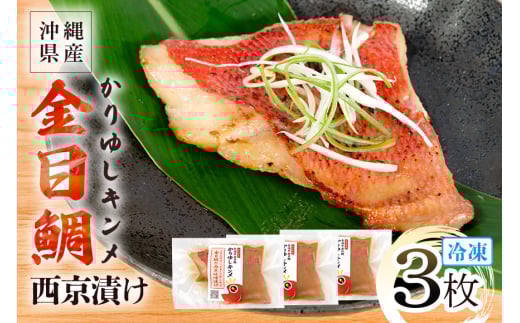 かりゆしキンメ 沖縄県産 金目鯛 西京漬け 3枚セット キンメダイ タイ たい 鯛 真空 冷凍 長期保存 取り寄せ グルメ 加工品 海の幸 魚 さかな 沖縄 糸満 水揚げ 急速冷凍 鮮魚 西京 漬け 丸新水産 沖縄県 糸満市