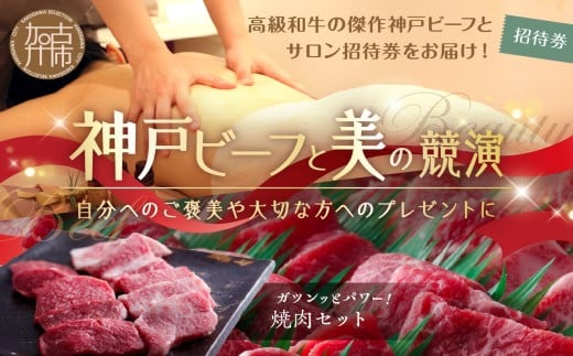 神戸ビーフと美の競演【3】選べるオーガニックトリートメント100分+焼肉セット(お届コース)《 焼肉 お肉 エステ リフレッシュ リラックス チケット 疲れ 癒し 美容 体験 》【2413A00634】