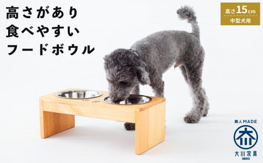 ペット用 フードボウル ダブル 中型犬向き 食器台 ( 縦19.5cm × 横39cm × 高さ15cm ) | ペット用品 木 木製 餌台 ボウル付 犬 いぬ 犬用 猫 ねこ 猫用 ペット ペットフード ペットボウル 皿 お皿 大川家具