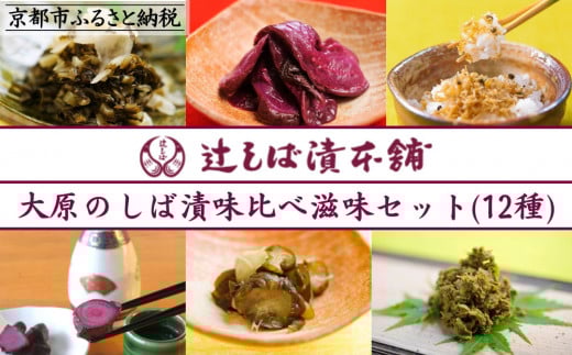 【辻しば漬本舗】大原のしば漬・京漬物・ちりめん山椒詰合せ（12種） [ 京都 大原 食べ比べ 自社栽培 老舗 赤しそ 壬生菜 すぐき 胡瓜 らっきょう ふき 沢庵 ちりめん たけのこ 人気 おすすめ お取り寄せ 通販 送料無料 ふるさと納税 ]