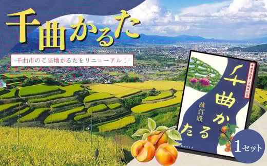 千曲かるた 1セット  おもちゃ カードゲーム かるた カルタ 千曲かるた 日本文化 千曲市 長野県 信州 2037785 - 長野県千曲市