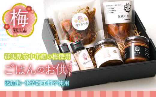 梅加工品[ごはんのお供セット]