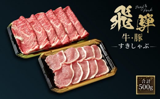 飛騨牛 肩ロース200g & 飛騨豚 ロース300g | 食べ比べ セット 牛 豚 肉 人気 おいしい ファミリーストアさとう CY038 1476088 - 岐阜県高山市