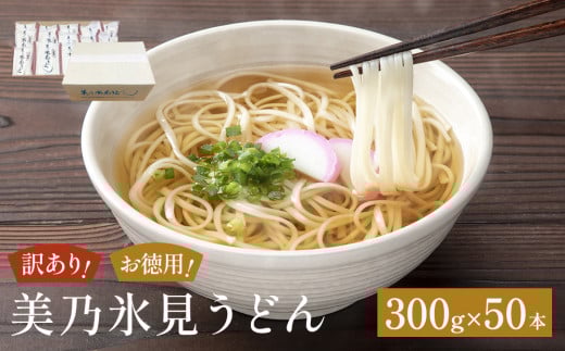 ＜訳あり＞美乃氷見うどんお徳用 300g×50本 ダンボールでお届け 富山県 氷見市 業務用 うどん 乾麺 自宅用 保存食