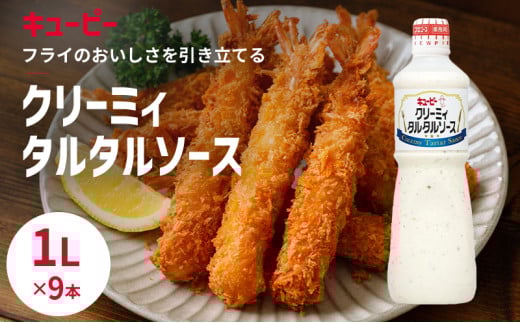 タルタルソース キューピー クリーミィタルタルソースボトル 1リットル×9本 調味料 1445255 - 佐賀県鳥栖市