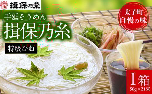 手延そうめん揖保乃糸 特級ひね21束_ 素麺 そうめん 麺類 麺 乾麺 手延べそうめん 揖保乃糸 メーカー 有名 人気 おすすめ 贈答 ギフト 特急 ひね 1箱 21束 太子町 兵庫県 常温 【1044529】