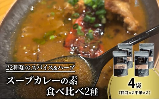 【スープカレーの素】 甘口・中辛 食べ比べ2種セット 計4袋20食分 オリジナルミックススパイス [KUSABI WORKS]【 スパイス 調味料 スープカレー カレー 素 グルメ 簡単 お手軽 夕食 ハーブ 無添加 グルテンフリー 北海道 十勝 幕別 ギャラリーカフェ_Carita_ 】 [№5749-1606]