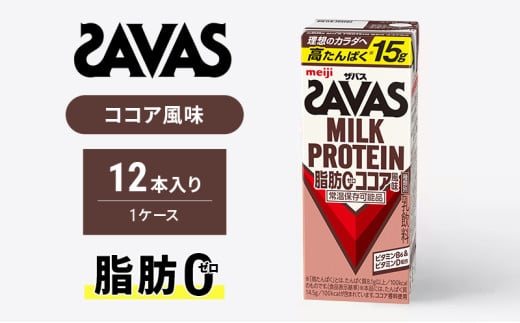 ザバス MILK PROTEIN 脂肪0 ココア味 12本入り