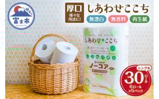 トイレットペーパー 30ロール(6R×5パック) シングル 芯なし ホワイト 再生紙100％ 厚口 ボリューミー 漂白剤不使用 無香料 化学物質過敏症 備蓄 防災 他用途 生活必需品 日用品 消耗品 生活用品 富士市 [sf105-003] 2144659 - 静岡県富士市