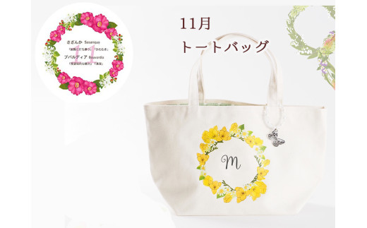 11月【名入れオーダー】ハナリエ　誕生花とともに心に刻むトートバッグ　チャーム付き