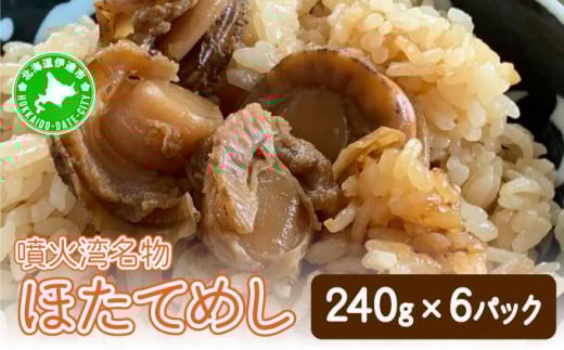 [5525-0666]冷凍 噴火湾名物 ほたてめし 240g×6パック