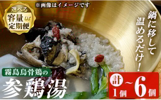 [容量・定期便が選べる]霧島烏骨鶏の参鶏湯(オゴルゲタン)(計1個・計2個・6回定期便)[スーパーミー]霧島市 サムゲタン 参鶏湯 烏骨鶏 うこっけい 定期便 冷凍