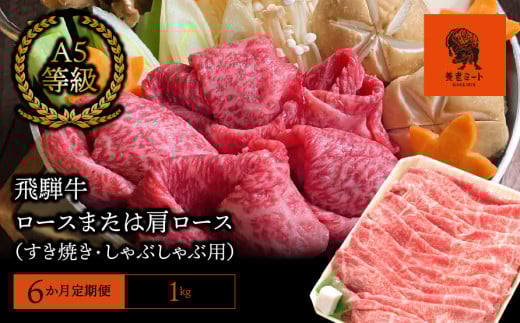 【6か月定期便】【飛騨牛】ロースまたは肩ロース 1kg (すき焼き・しゃぶしゃぶ用) 427754 - 岐阜県垂井町