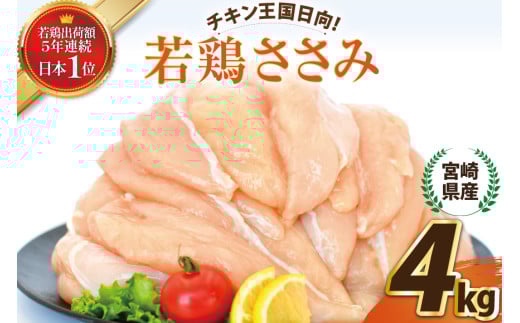 宮崎県産若鶏ささみ4kg [エム・ティ・シー 宮崎県 日向市 452061370] 鶏肉 セット 冷凍 個包装 小分け 国産 国内産 ささみ 宮崎 若鶏 1349865 - 宮崎県日向市