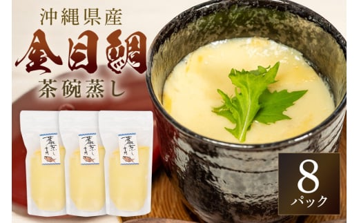 金目鯛出汁茶碗蒸し (260g×3パック) キンメダイ 鯛 タイ たい 冷凍 取り寄せ 贈答 ギフト 産地直送 海産物 加工品 海の幸 魚 さかな 沖縄 糸満 金目鯛 出汁 だし 茶碗蒸し 海鮮 料理 沖縄県 糸満市