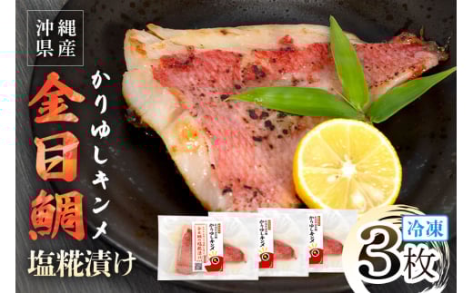 かりゆしキンメ 沖縄県産 金目鯛 塩糀漬け 3枚セット キンメダイ タイ たい 鯛 真空 冷凍 長期保存 取り寄せ グルメ 加工品 海の幸 魚 さかな 沖縄 糸満 水揚げ 急速冷凍 鮮魚 しおこうじ 塩こうじ 漬け 丸新水産 沖縄県 糸満市