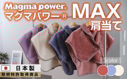 【ネイビー】マグマパワーMAX肩当て 肩当て・[吸湿発熱&保温のW効果 極上のあたたかさ・日本(泉大津)製・発明特許取得 1521233 - 大阪府泉大津市
