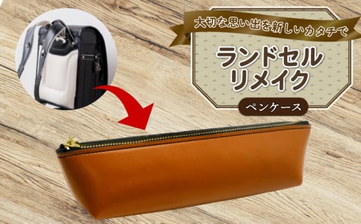 ランドセルリメイク ペンケース ランドセル リメイク 思い出 長財布 財布 キーケース パスケース キーホルダー 小物入れ ペンケース 小銭入れ レザー 皮製品 財布 ギフト プレゼント 祖父母へ 卒業記念 中学生 オーダーメイド ブログ 贈答 贈り物 記念日 誕生日 SNS映え 映え お礼 送料無料 千葉県 銚子市 ふるさと納税 Reprise