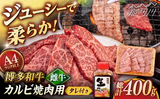 博多和牛 カルビ 400g たれ付 焼肉用 [ヒサダヤフーズ]那珂川市 雌牛 