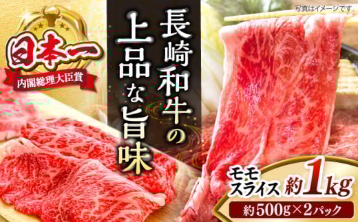 長崎和牛 モモ スライス 約1kg（500g×2パック）＜株式会社 黒牛＞ [CBA036] 長崎 西海 すき焼き 和牛 すきやき しゃぶしゃぶ スライス 牛肉 すき焼き 贈答 ギフト 271157 - 長崎県西海市