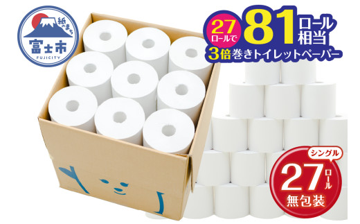 トイレットペーパー 3倍巻き 27ロール 無包装 シングル 芯なし ホワイト 長巻き 長尺 170m 再生紙100％ 段ボールケース入 コンパクト 備蓄 防災 生活必需品 日用品 消耗品 生活用品 富士市 [sf105-002]