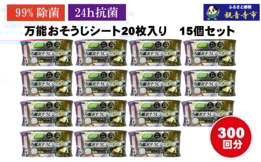 【99％除菌・24時間抗菌】万能おそうじシート20枚入り 15個セット（300回分）KA-122F