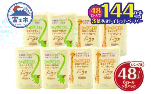 トイレットペーパー 3倍巻き 48ロール(6R×8パック) シングル 芯なし ホワイト 長巻き 長尺 170m 再生紙100％ 備蓄 防災 生活必需品 日用品 消耗品 生活用品 富士市 [sf105-001]