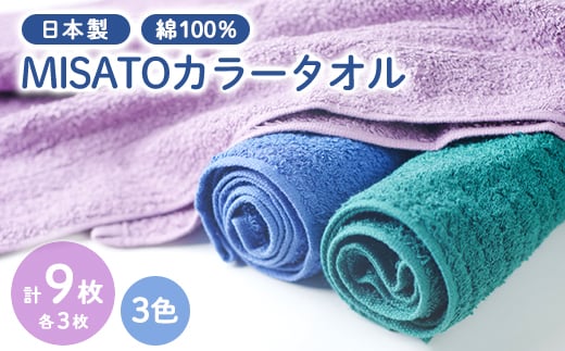 <日本製>MISATOカラータオル3色×各3枚(簡易包装)【1457898】 616866 - 熊本県美里町