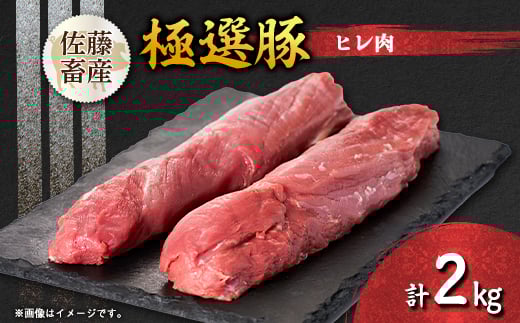 茨城県産 佐藤畜産の極選豚 ヒレ肉 2kg【1602058】 2031436 - 茨城県茨城県庁