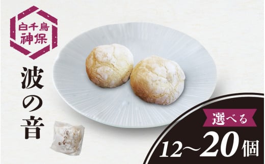 [容量が選べる]波の音 12〜20個 / お取り寄せ 焼き菓子 アーモンド 大麦 餡子 おかし 和菓子 お菓子 スイーツ 和スイーツ おやつ 送料無料