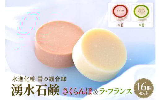 湧水石鹸 さくらんぼ＆ラフランス 16個 湧水と果汁・果肉を使った山形限定コールドプロセス石鹸【水進化粧】