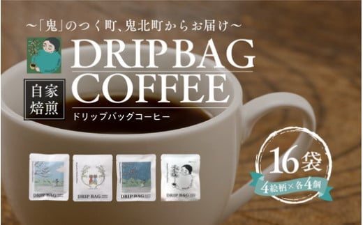 ドリップバッグコーヒー 計16個（4絵柄×各4個） ｜ 珈琲 コーヒー HARSHA COFFEE 愛媛県 鬼北町 ※北海道、沖縄、離島への配送不可