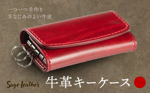 牛革キーケース 赤系 革工房 Sage-Leather 《30日以内に出荷予定(土日祝除く)》徳島県 佐那河内村 キーケース 革 日本製 鍵入れ レザー 革 天然皮革 おしゃれ ファッション ギフト プレゼント 誕生日 牛革 国産 4連 4連キーケース 503202 - 徳島県佐那河内村