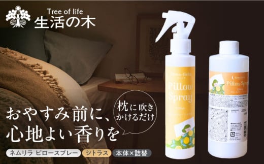 ネムリラ ピロースプレー シトラス (本体×詰替) 瑞浪市 / 生活の木 瑞浪ファクトリー直送 アロマ スプレー [AZBE013] 1557676 - 岐阜県瑞浪市