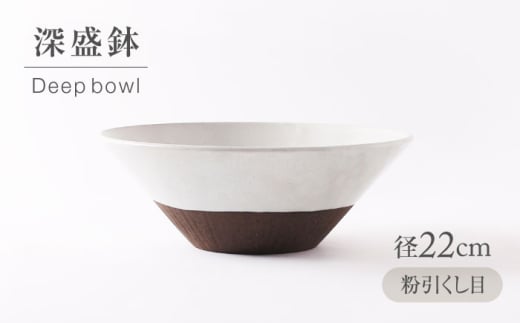 【美濃焼】 粉引くし目 深盛鉢 【不動窯】食器 皿 ボウル [MAR069]