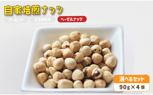 4. 自家焙煎ナッツ 無塩 ヘーゼルナッツ 90g×4個 : ナッツセット 無添加 ナッツ 焙煎ナッツ 焙煎アーモンド 焙煎ヘーゼルナッツ 焙煎ピスタチオ ナッツ おつまみ お供 珈琲と お酒と ギフト 熨斗 舞鶴 cafe 321 and TAMA