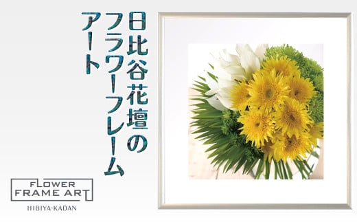 日比谷花壇のフラワーフレームアート Summer Breeze Sunflower（夏風のひまわり） ソフケン アルミフレーム 25x25cm