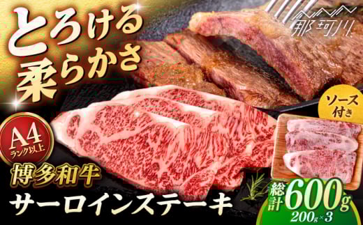 博多和牛 サーロイン ステーキ 200g×3枚 [ヒサダヤフーズ]那珂川市 