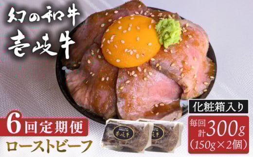 【全6回定期便】壱岐牛 ローストビーフ（牝）300g ≪壱岐市≫【こやま牧場】 冷凍配送 贅沢 肉 雌牛 ギフト用 高級 [JGG004] 1884945 - 長崎県壱岐市